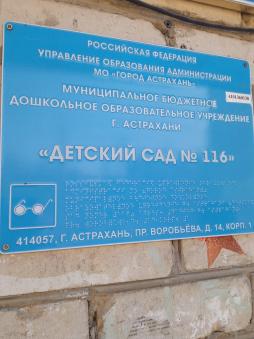 Оснащение табличкой Брайля